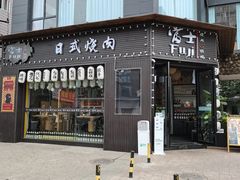 门面-吉屋烤肉(八宝街店)