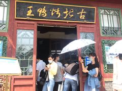 门面-古北烤鸭王I古北水镇景区店