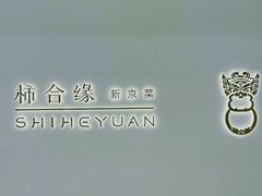 门面-柿合缘新京菜(国金中心商场店)