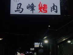门面-清真·马峰烤肉(小学习北巷店)