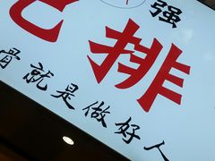 -傅强排骨(成都总店)