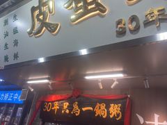 -皮蛋弟砂锅店(总店)