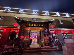 -向民炒鸡老店(金泰华府店)