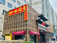 -四世同堂·京菜·烤鸭(双井店)