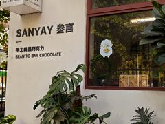 -SANYAY叁言咖啡巧克力