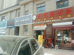 -京玉菲饭店(李村店)