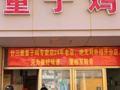 门面-童子鸡专卖店(中新街店)