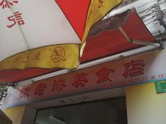 -陈老添美食店(宝华路店)