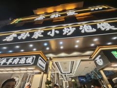 -老孙家泡馍(洒金桥店)