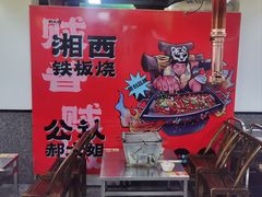 -郝大姐·乌龙山铁板烧(大学城三店)