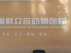 -德元·美联众合24小时动物医院(总院)