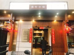 门面-端仕小锅(文林街店)