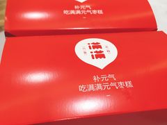 -满满元气枣糕(国瑞城店)