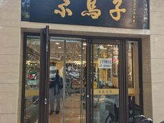 -清真·尕馬子腱子牛肉专卖店(马家坡店)