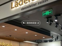 门面-Laderach 莱德拉(上海环贸iapm店)