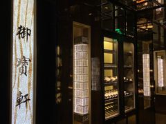 -御宝轩(益丰·外滩源店)