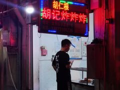-胡仁根胡记炸炸炸