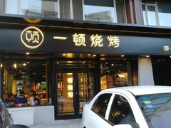 门面-一顿烧烤(八经街店)