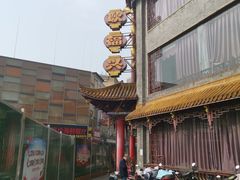 -耿福兴(凤凰美食街店)