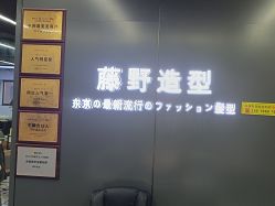 -藤野造型烫发染发