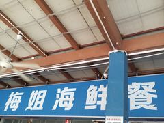 -梅姐海鲜餐厅(水头海鲜街店)