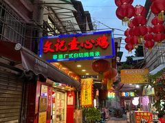 -文记壹心鸡(宝华路店)