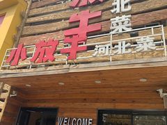 门面-小放牛河北菜(军校店)