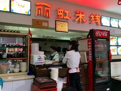 门面-丽虹米线(青泥店)