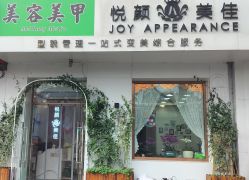 -悦颜美佳·美容·美甲美睫