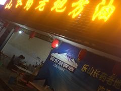 门面-乐山长药老地方油炸串串(峨眉四中店)