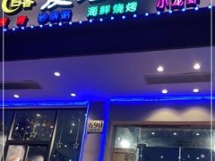 门面-吉香碳烤生蚝(仙霞路店)
