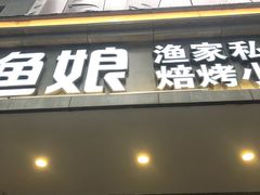 门面-渔娘渔家丹东海鲜(东直门店)