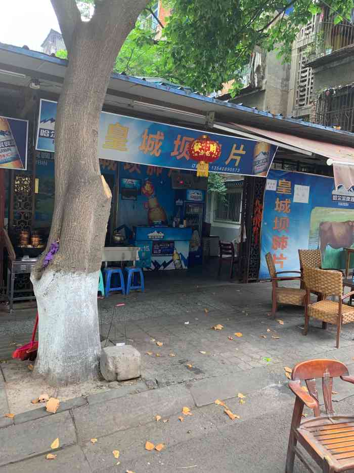 皇城坝肺片(平福路店)-"本来是一家觉得可以一来再来的苍蝇馆子,份.