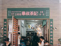 门面-華叔茶記