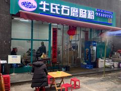 门面-牛氏石磨肠粉(海璟国际店)