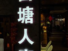 -西塘人家•黑金冠本地好店