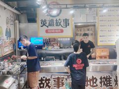-英雄故事地摊烤肉(马驹桥店)