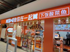-鱼你在一起(上海杨浦中原大润发店)