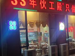 -伙工殿餐厅(吉大店)
