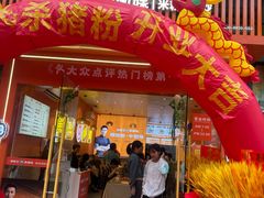 -俏张飞杀猪粉(合汇广场店)