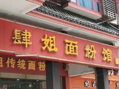 门面-肆姐面粉馆(坡子街店)