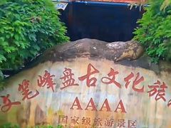 -海南文笔峰盘古文化旅游区