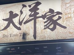 -大洋家·精品潮汕菜·生腌砂锅粥(天河东路店)