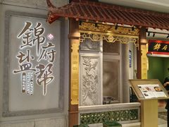 -锦府盐帮·侯宅(五棵松万达店)