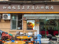 -和顺饭店正宗连山回锅肉(水碾河南街店)