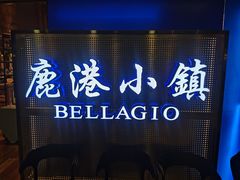 门面-鹿港小镇(西单大悦城店)