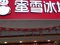 门面-蜜雪冰城(南禅寺2店)