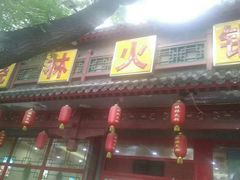-晓林火锅(安定门店)