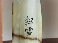 -扫雪煮茶(西村店)