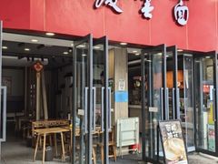 -庆蓉云·庆云面(双林店)